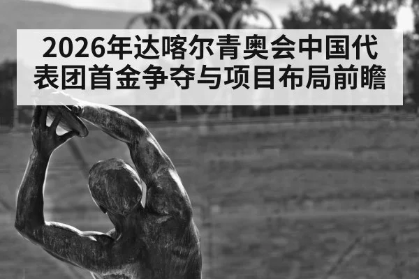 2026年达喀尔青奥会中国代表团首金争夺与项目布局前瞻（bet365）